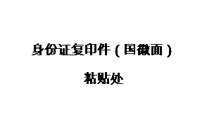 文本框: 身份证复印件（国徽面）粘贴处